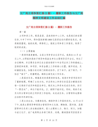 文广局立项争资汇报---履职工作报告与文广局精神文明建设工作总结汇编