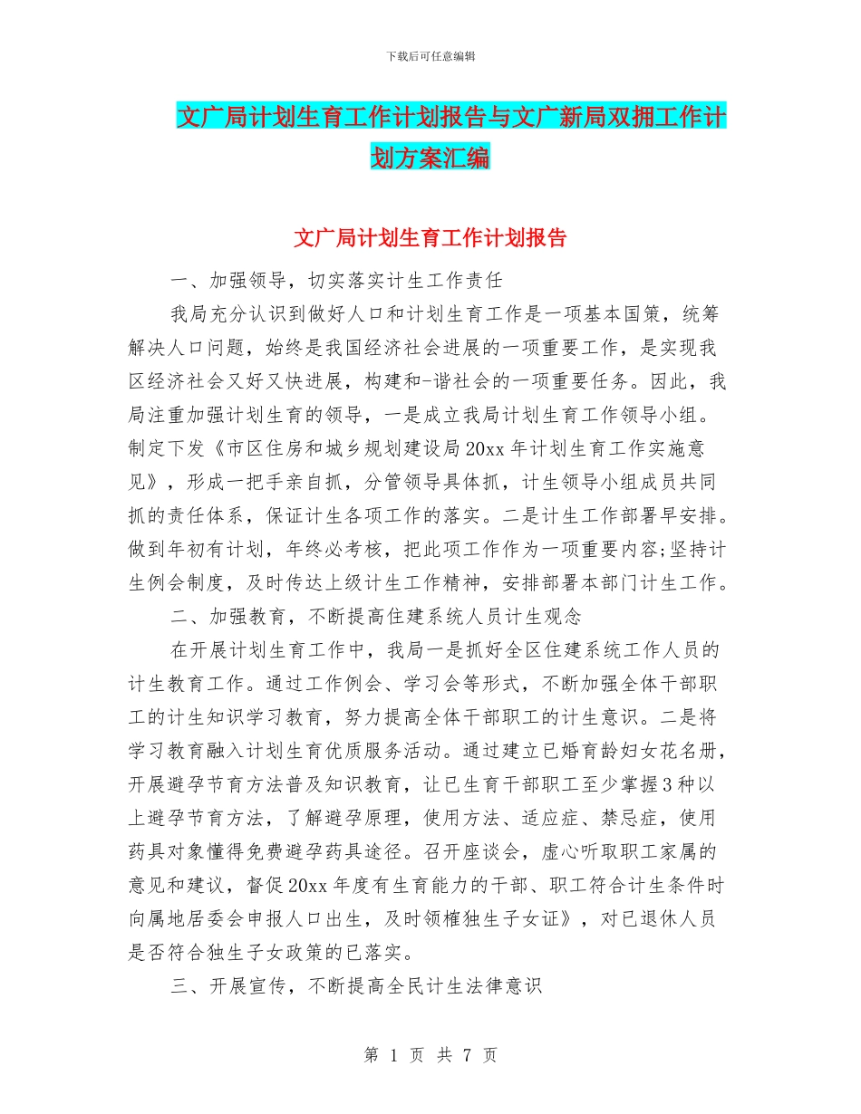 文广局计划生育工作计划报告与文广新局双拥工作计划方案汇编_第1页