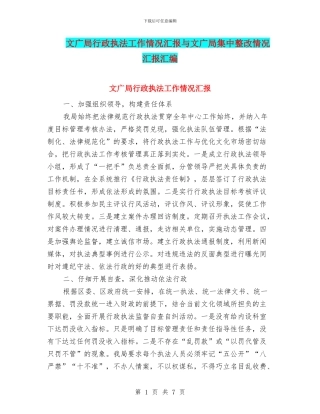 文广局行政执法工作情况汇报与文广局集中整改情况汇报汇编