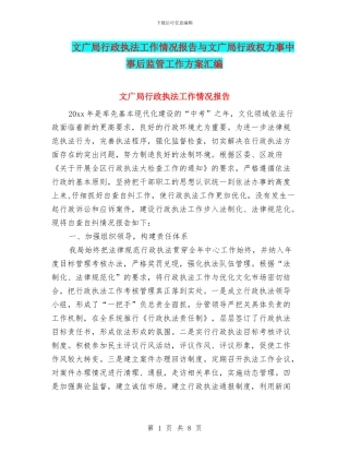 文广局行政执法工作情况报告与文广局行政权力事中事后监管工作方案汇编