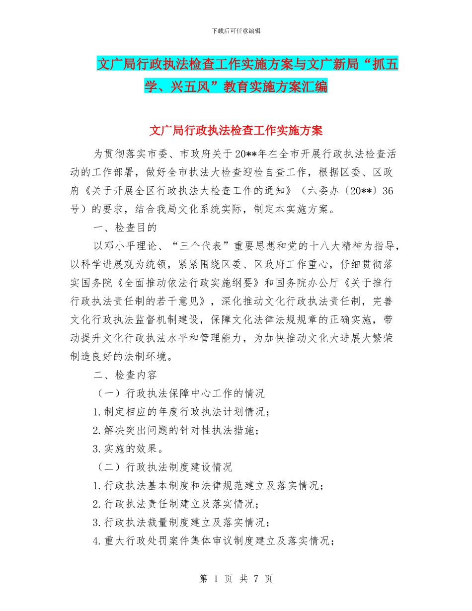 文广局行政执法检查工作实施方案与文广新局“抓五学、兴五风”教育实施方案汇编_第1页