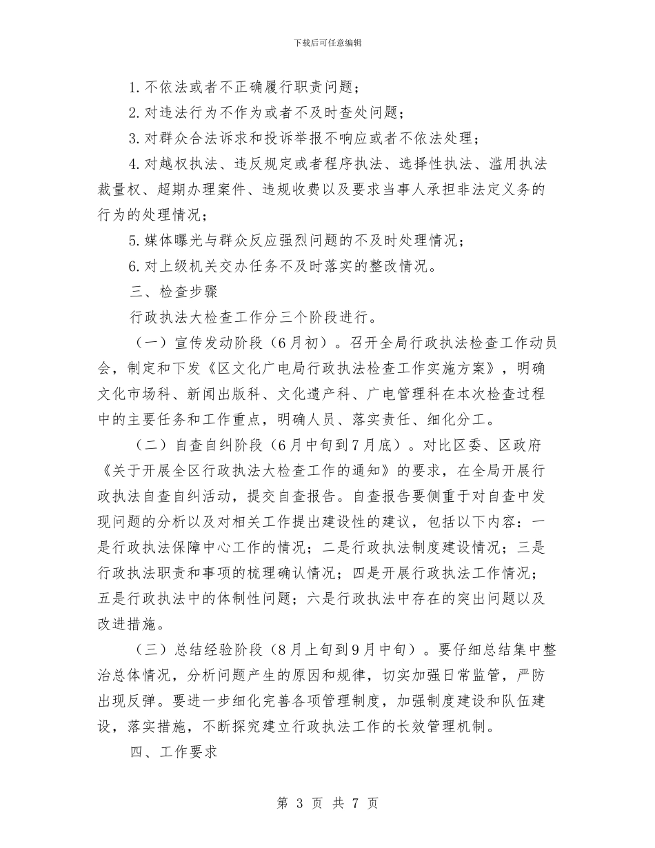 文广局行政执法检查工作实施方案与文广新局“抓五学、兴五风”教育实施方案汇编_第3页