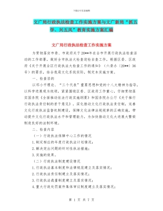 文广局行政执法检查工作实施方案与文广新局“抓五学、兴五风”教育实施方案汇编