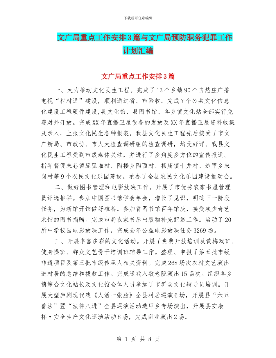 文广局重点工作安排3篇与文广局预防职务犯罪工作计划汇编_第1页