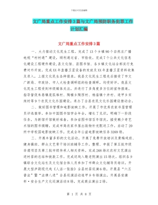 文广局重点工作安排3篇与文广局预防职务犯罪工作计划汇编