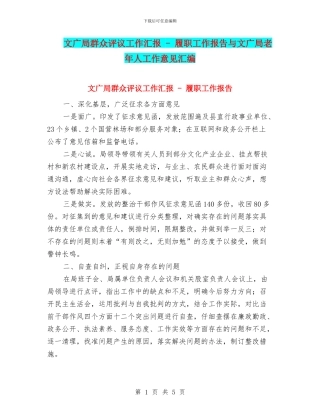 文广局群众评议工作汇报---履职工作报告与文广局老年人工作意见汇编
