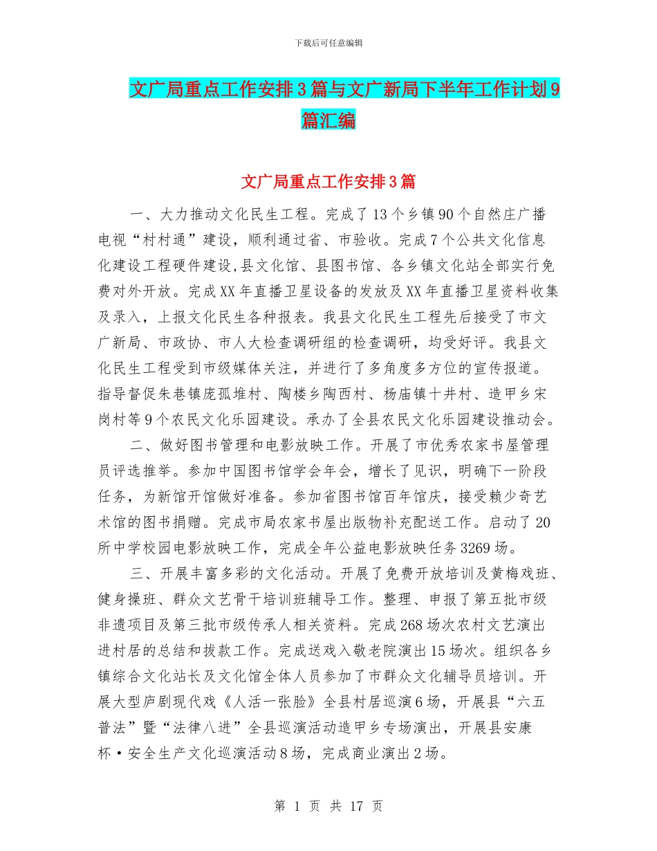 文广局重点工作安排3篇与文广新局下半年工作计划9篇汇编_第1页