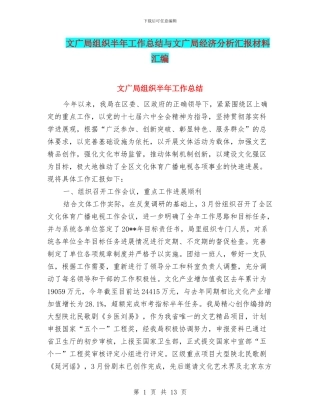 文广局组织半年工作总结与文广局经济分析汇报材料汇编