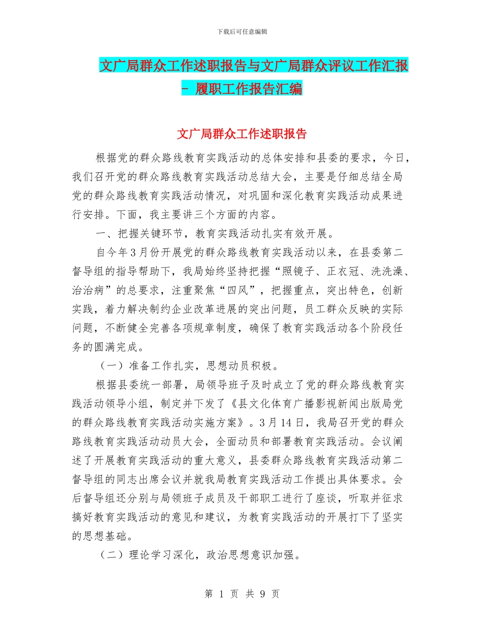 文广局群众工作述职报告与文广局群众评议工作汇报_第1页