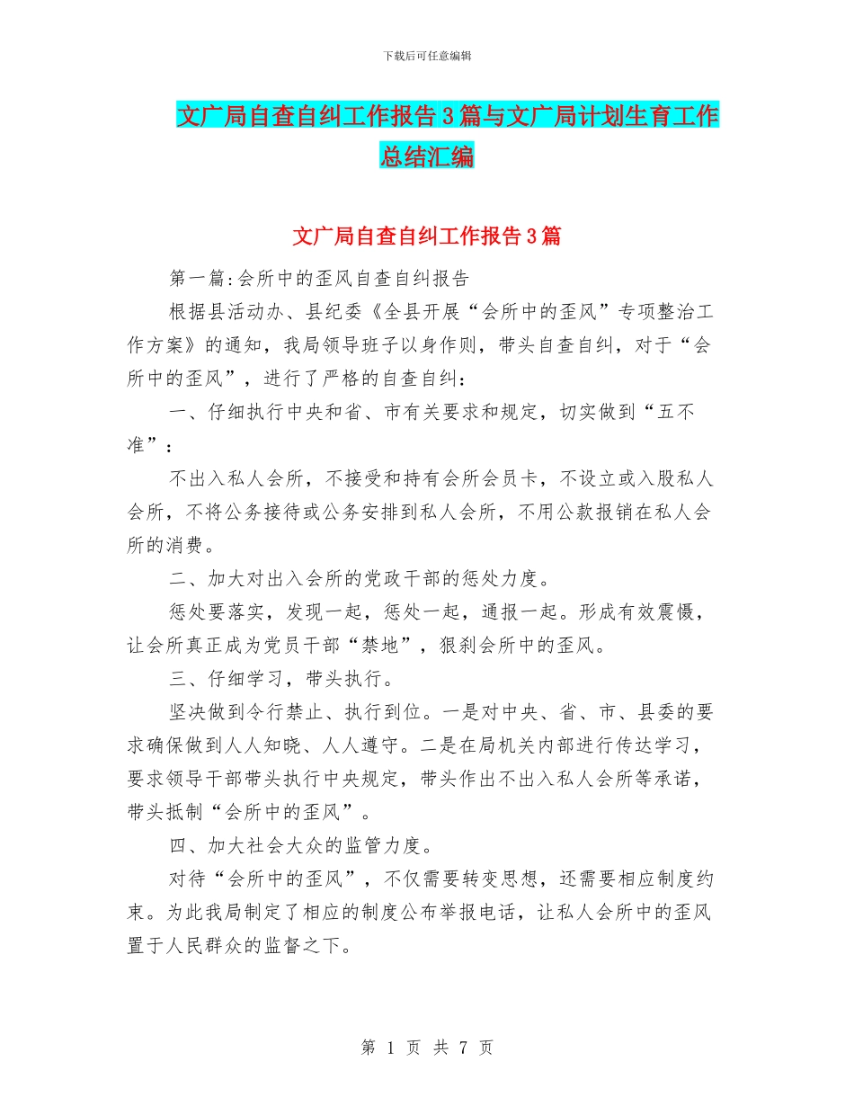 文广局自查自纠工作报告3篇与文广局计划生育工作总结汇编_第1页
