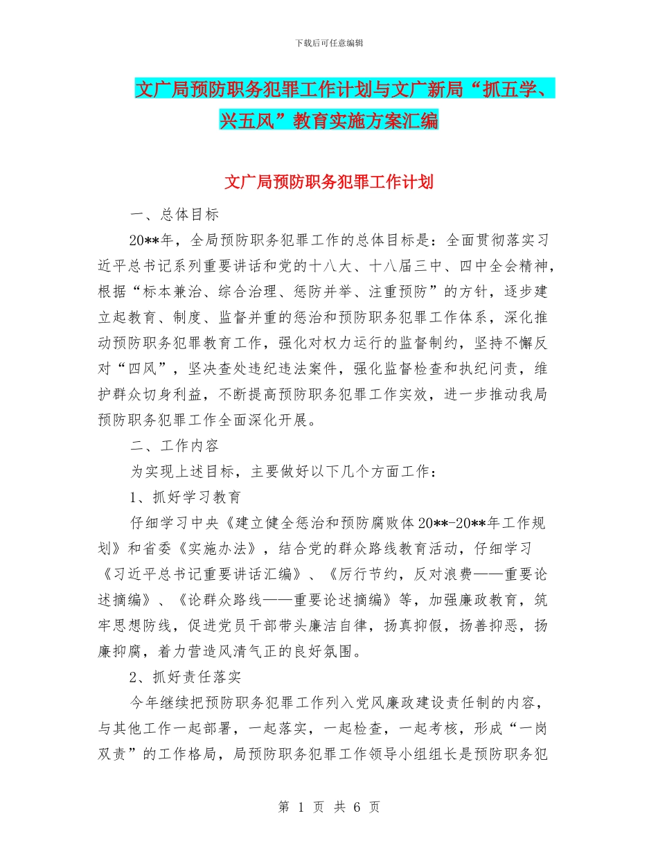 文广局预防职务犯罪工作计划与文广新局“抓五学、兴五风”教育实施方案汇编_第1页