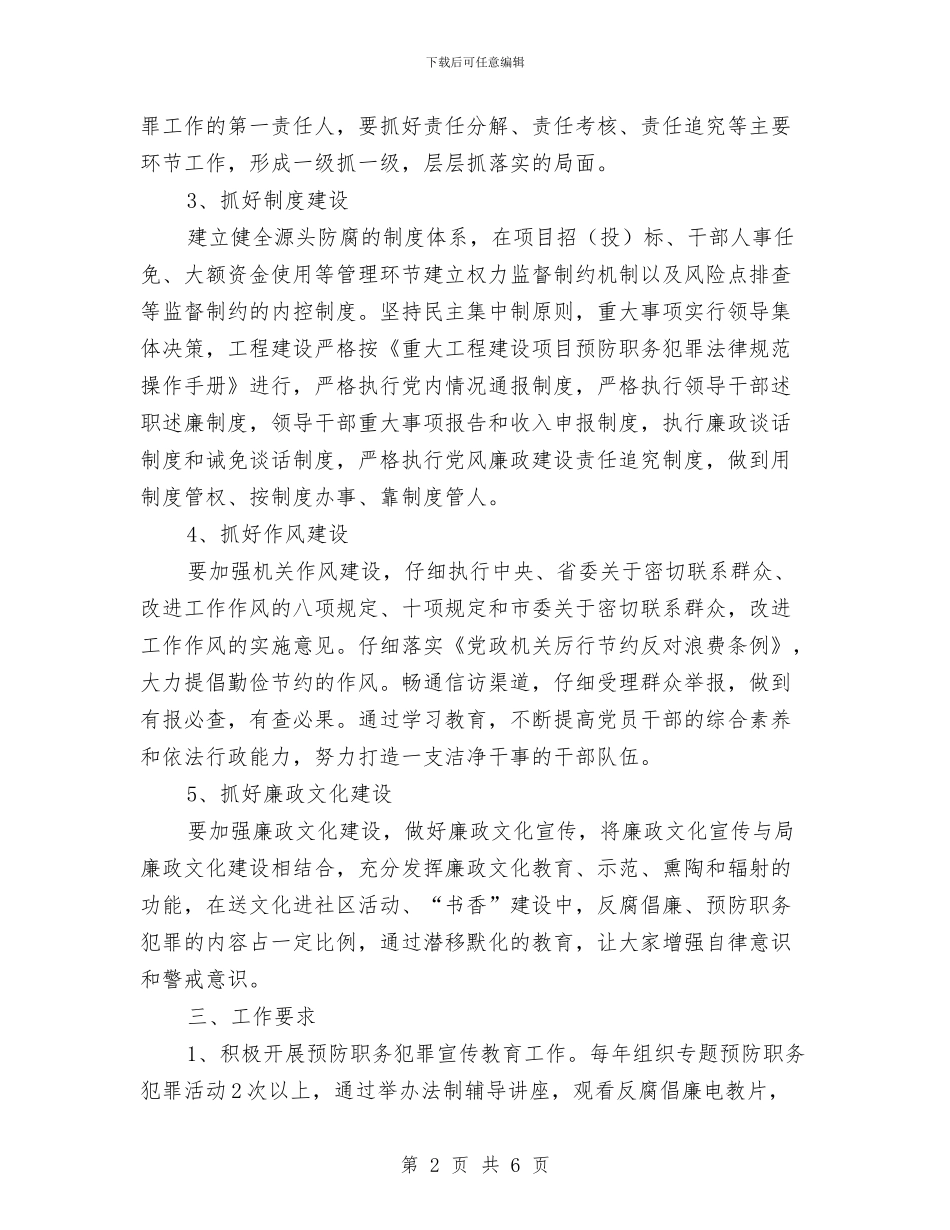文广局预防职务犯罪工作计划与文广新局“抓五学、兴五风”教育实施方案汇编_第2页