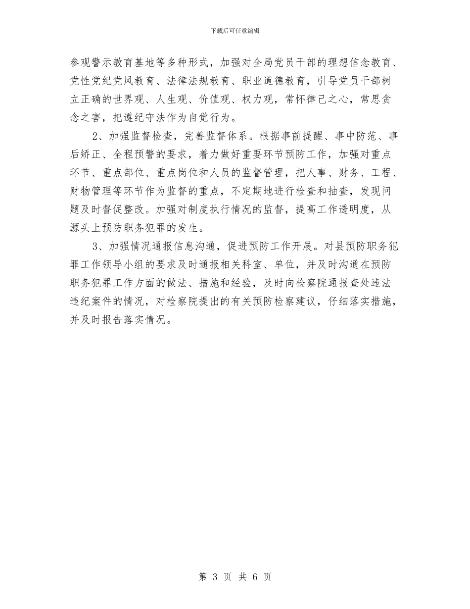 文广局预防职务犯罪工作计划与文广新局“抓五学、兴五风”教育实施方案汇编_第3页