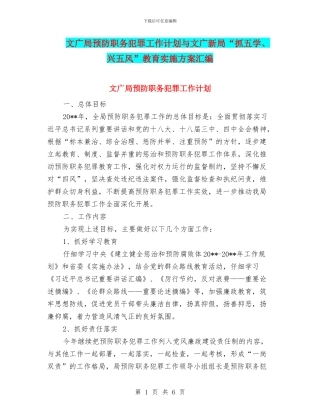 文广局预防职务犯罪工作计划与文广新局“抓五学、兴五风”教育实施方案汇编