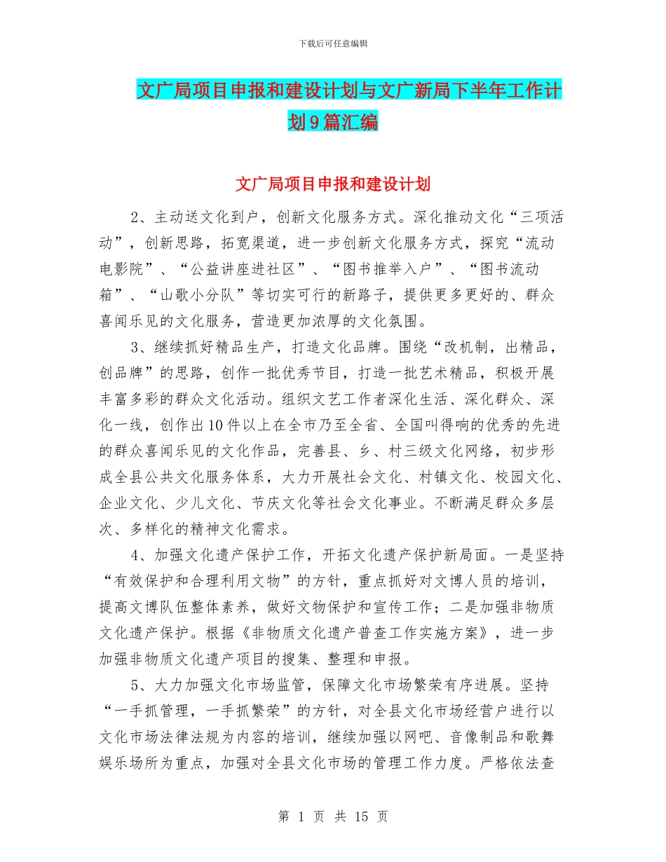 文广局项目申报和建设计划与文广新局下半年工作计划9篇汇编_第1页
