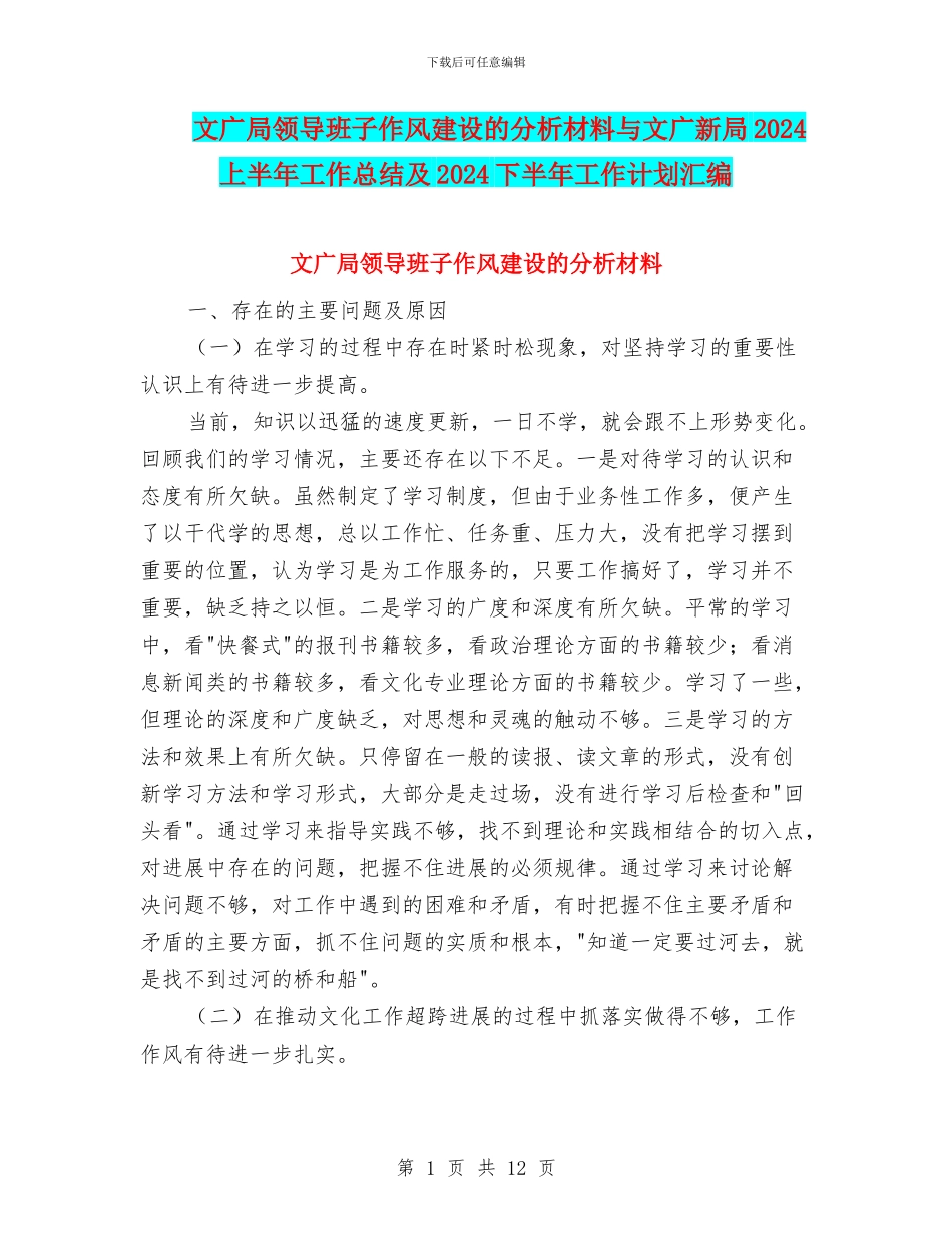 文广局领导班子作风建设的分析材料与文广新局2024上半年工作总结及2024下半年工作计划汇编_第1页