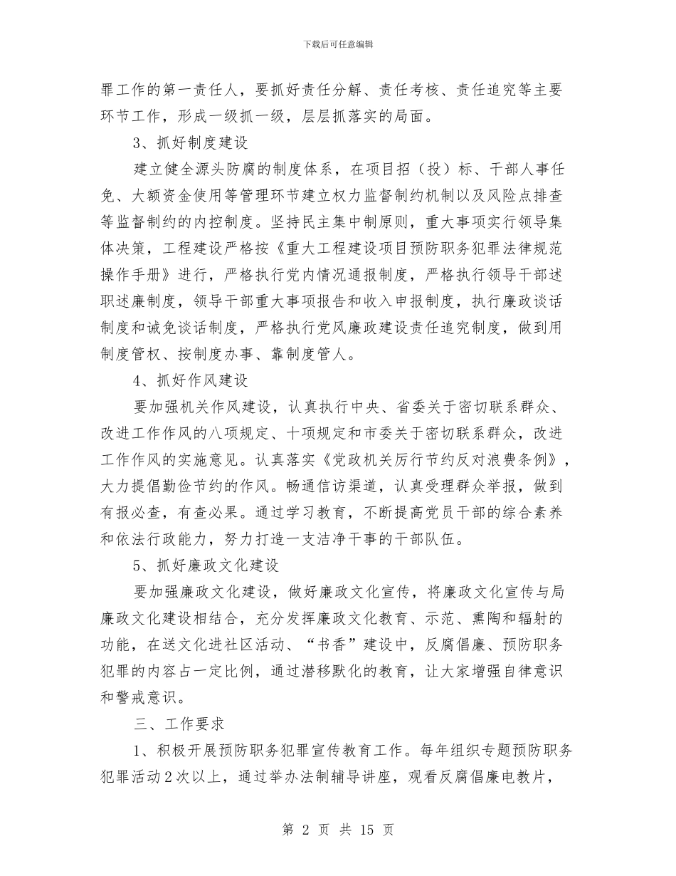 文广局预防职务犯罪工作计划与文广新局下半年工作计划9篇汇编_第2页