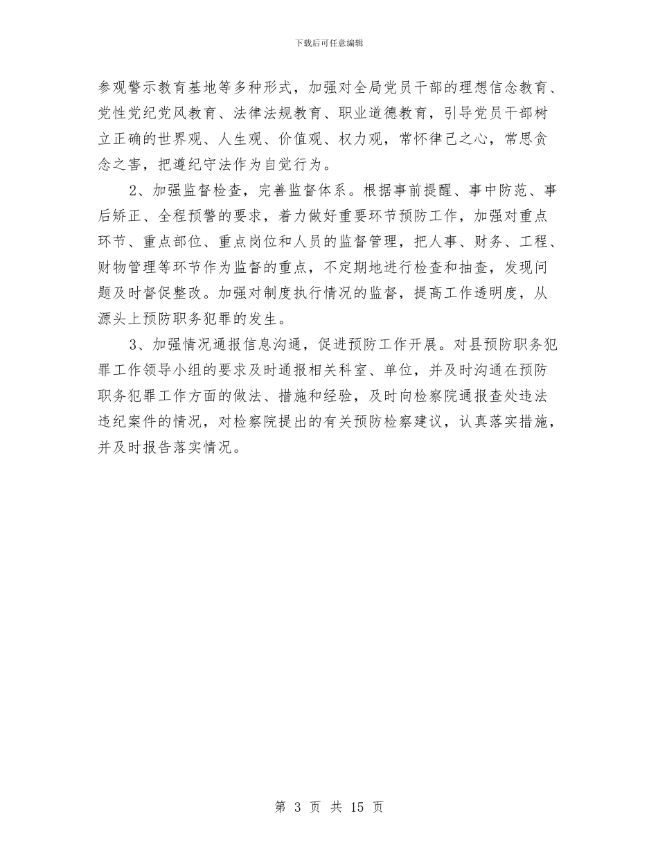 文广局预防职务犯罪工作计划与文广新局下半年工作计划9篇汇编_第3页