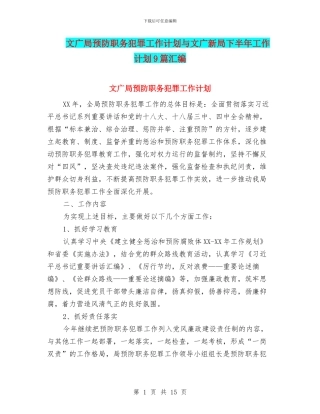 文广局预防职务犯罪工作计划与文广新局下半年工作计划9篇汇编