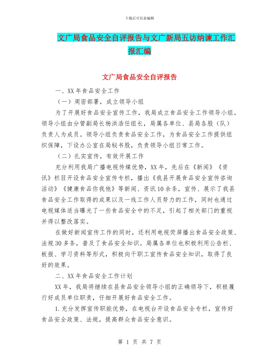 文广局食品安全自评报告与文广新局五访纳谏工作汇报汇编_第1页