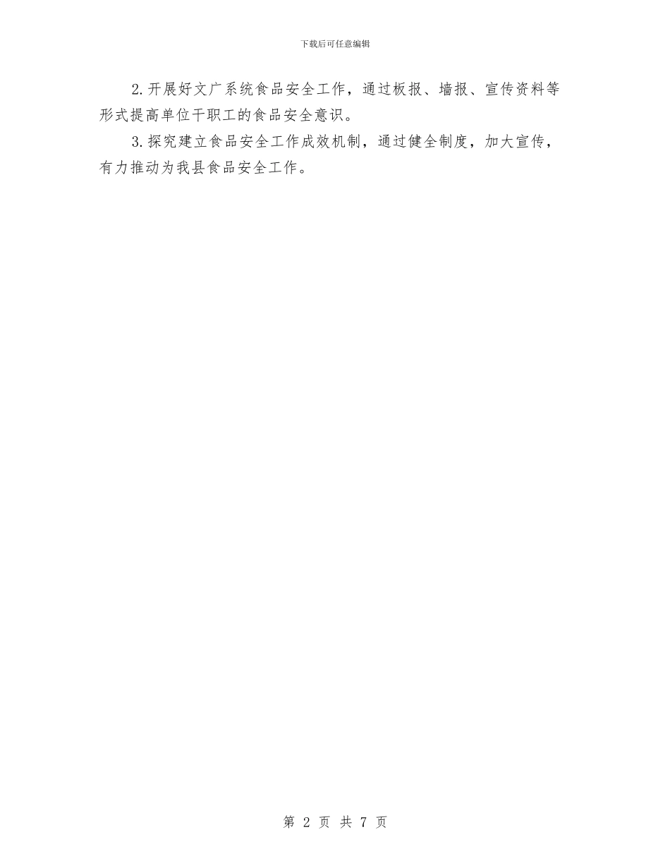 文广局食品安全自评报告与文广新局五访纳谏工作汇报汇编_第2页