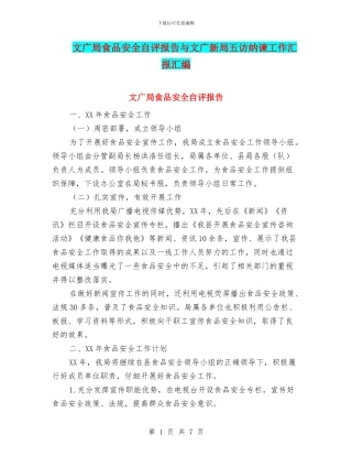 文广局食品安全自评报告与文广新局五访纳谏工作汇报汇编