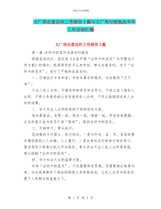 文广局自查自纠工作报告3篇与文广局行政执法半年工作总结汇编