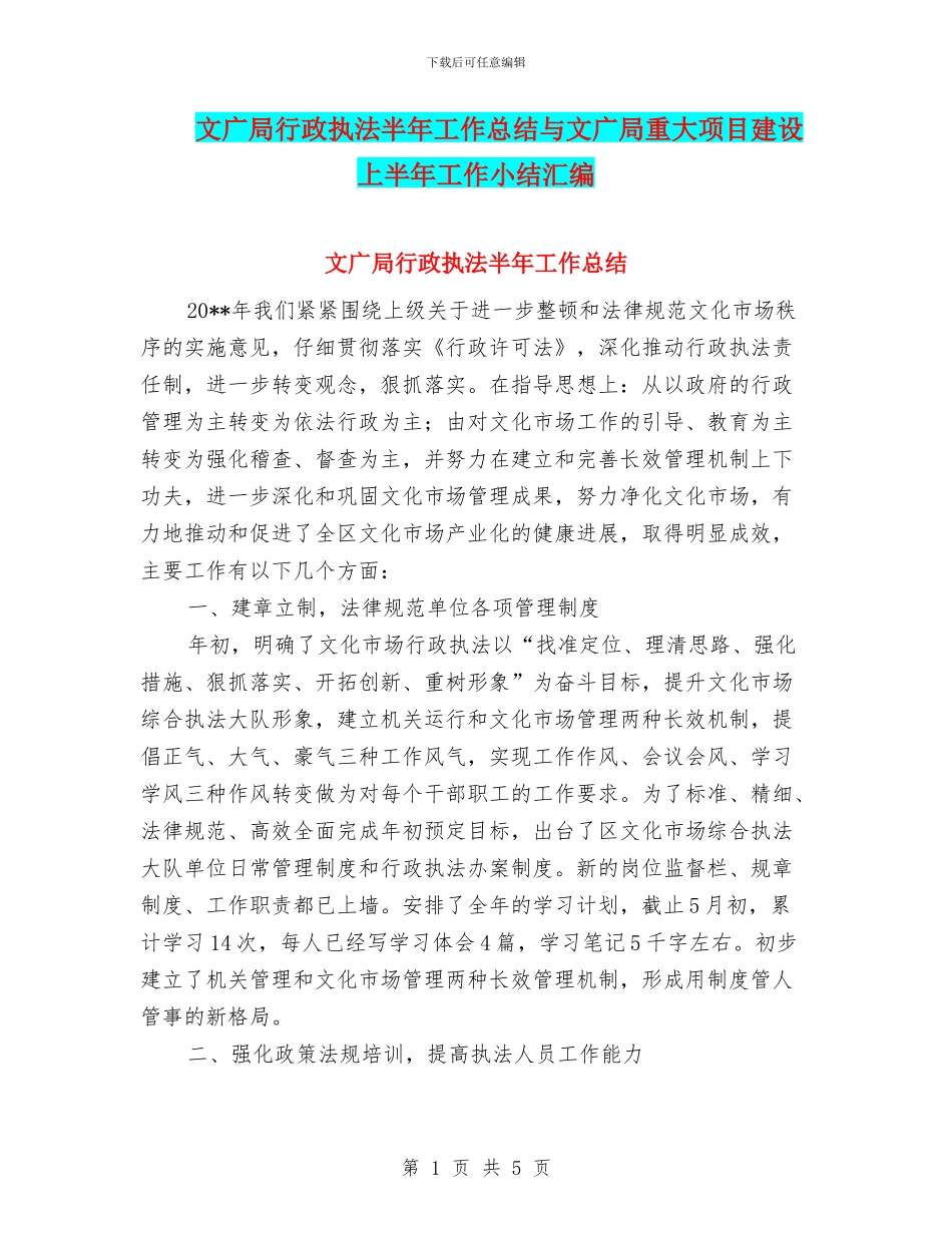 文广局行政执法半年工作总结与文广局重大项目建设上半年工作小结汇编_第1页