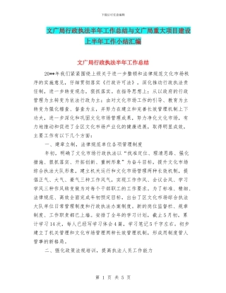 文广局行政执法半年工作总结与文广局重大项目建设上半年工作小结汇编