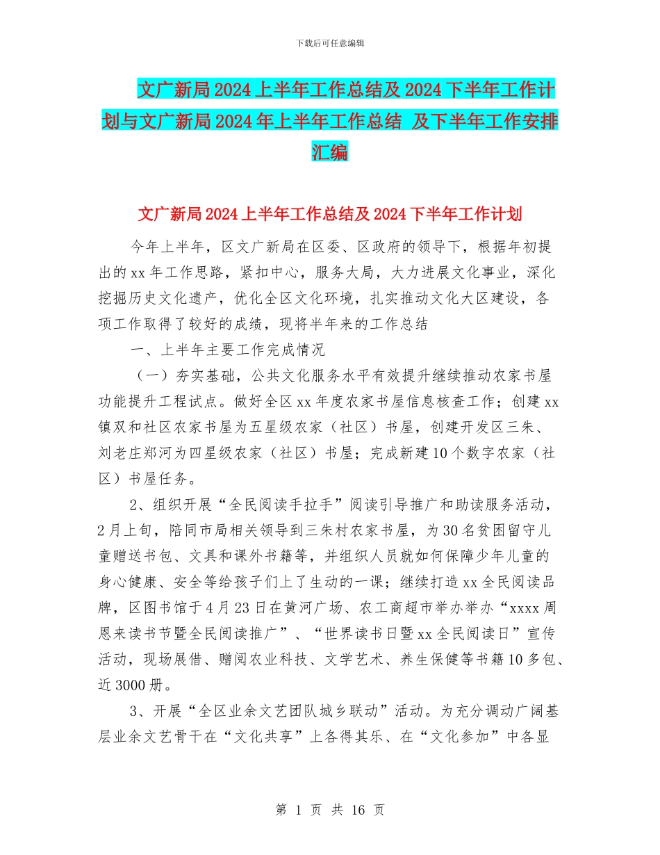 文广新局2024上半年工作总结及2024下半年工作计划与文广新局2024年上半年工作总结_第1页