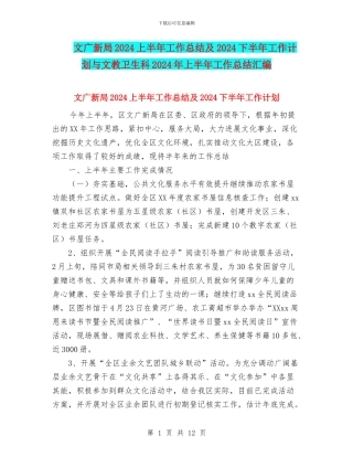 文广新局2024上半年工作总结及2024下半年工作计划与文教卫生科2024年上半年工作总结汇编