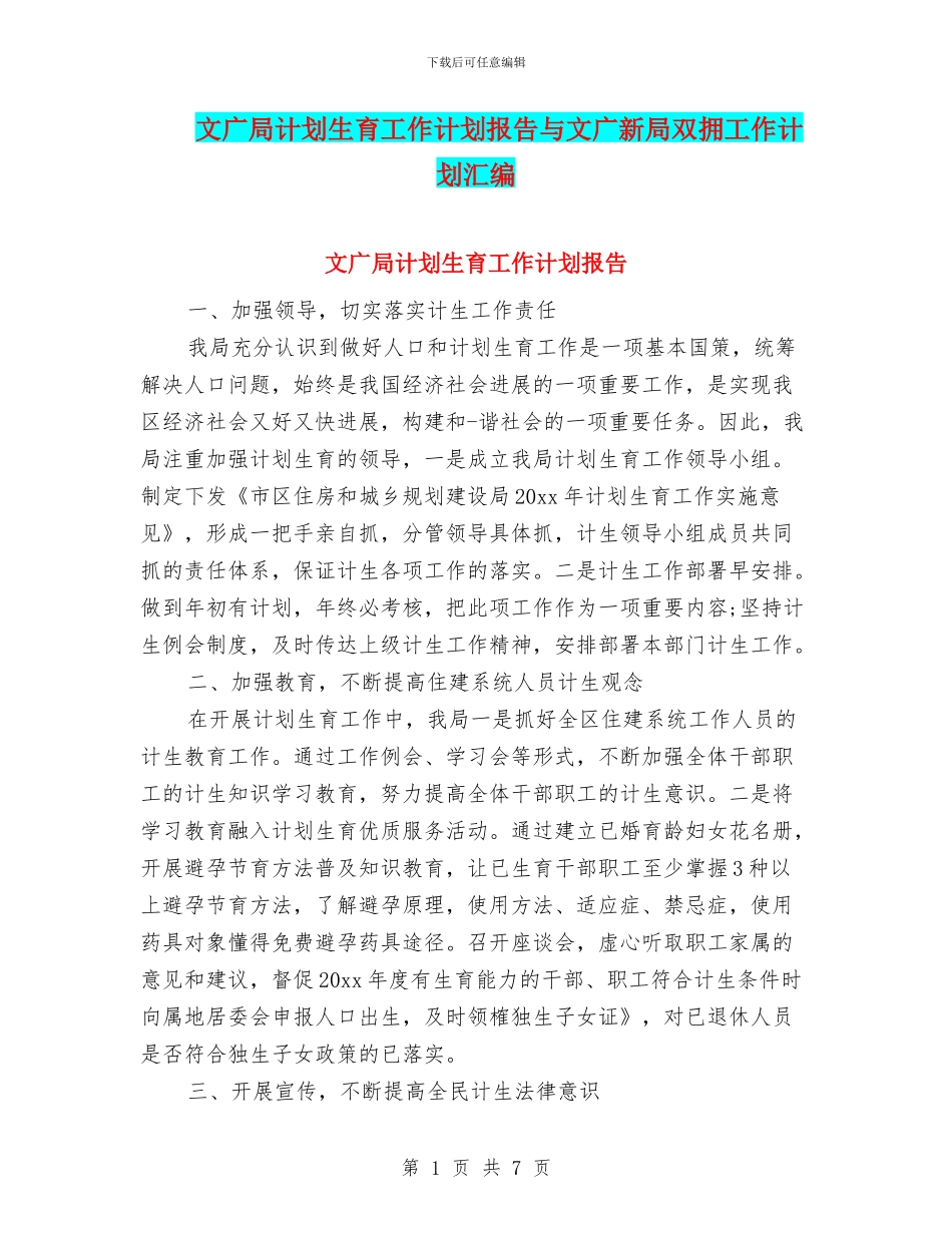 文广局计划生育工作计划报告与文广新局双拥工作计划汇编_第1页