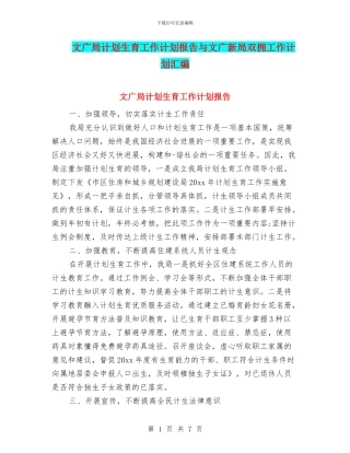 文广局计划生育工作计划报告与文广新局双拥工作计划汇编