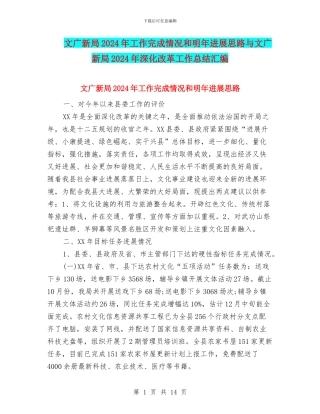 文广新局2024年工作完成情况和明年发展思路与文广新局2024年深化改革工作总结汇编