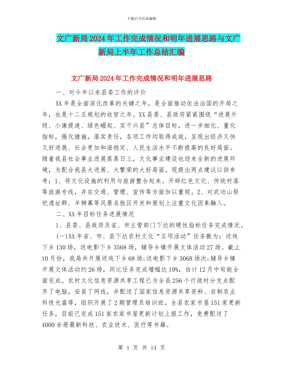 文广新局2024年工作完成情况和明年发展思路与文广新局上半年工作总结汇编_第1页