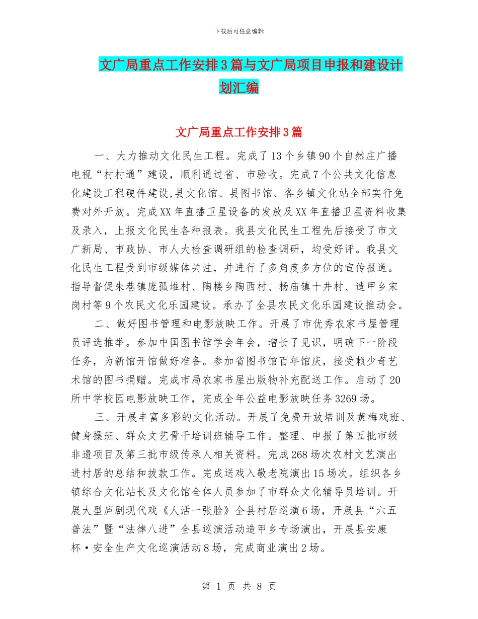 文广局重点工作安排3篇与文广局项目申报和建设计划汇编_第1页