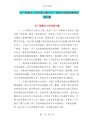 文广局重点工作安排3篇与文广局项目申报和建设计划汇编