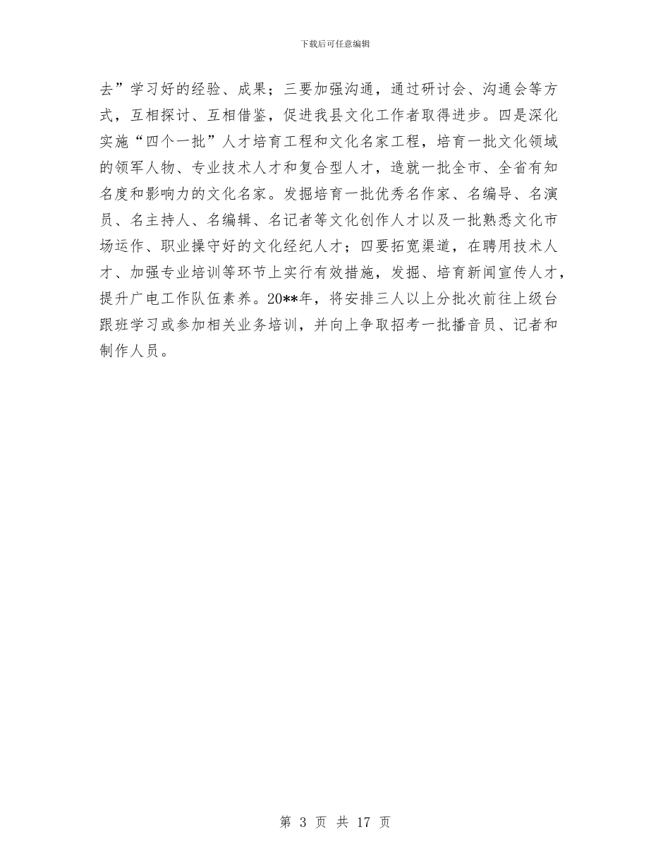 文广局项目申报和建设计划与文广新局2024年工作方案5篇汇编_第3页