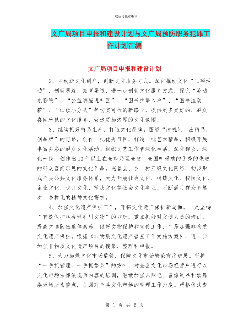 文广局项目申报和建设计划与文广局预防职务犯罪工作计划汇编_第1页