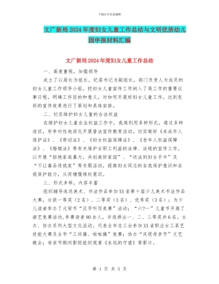 文广新局2024年度妇女儿童工作总结与文明优质幼儿园申报材料汇编