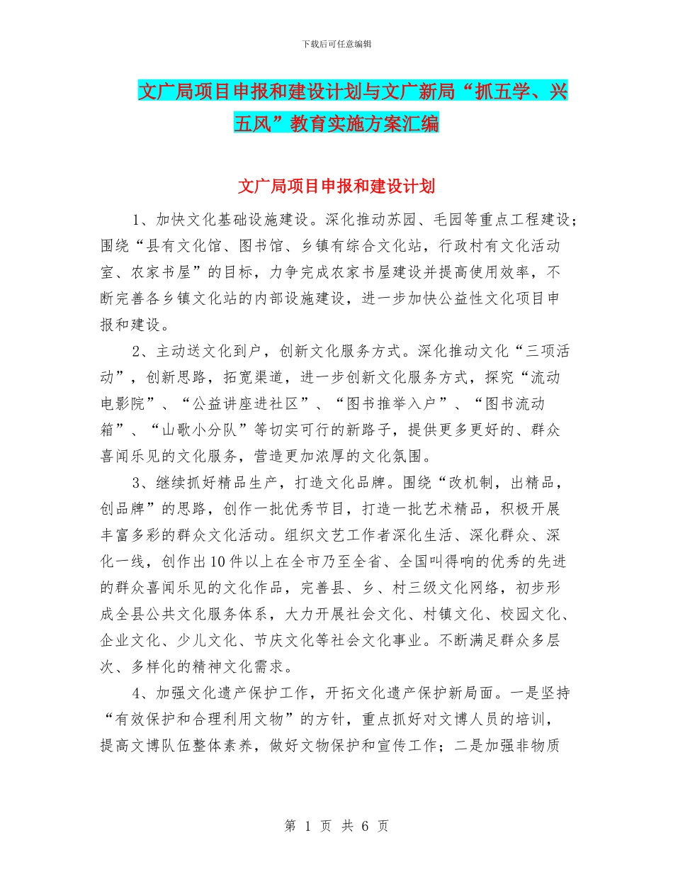 文广局项目申报和建设计划与文广新局“抓五学、兴五风”教育实施方案汇编_第1页