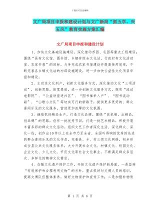 文广局项目申报和建设计划与文广新局“抓五学、兴五风”教育实施方案汇编