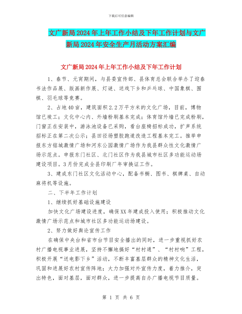 文广新局2024年上年工作小结及下年工作计划与文广新局2024年安全生产月活动方案汇编_第1页