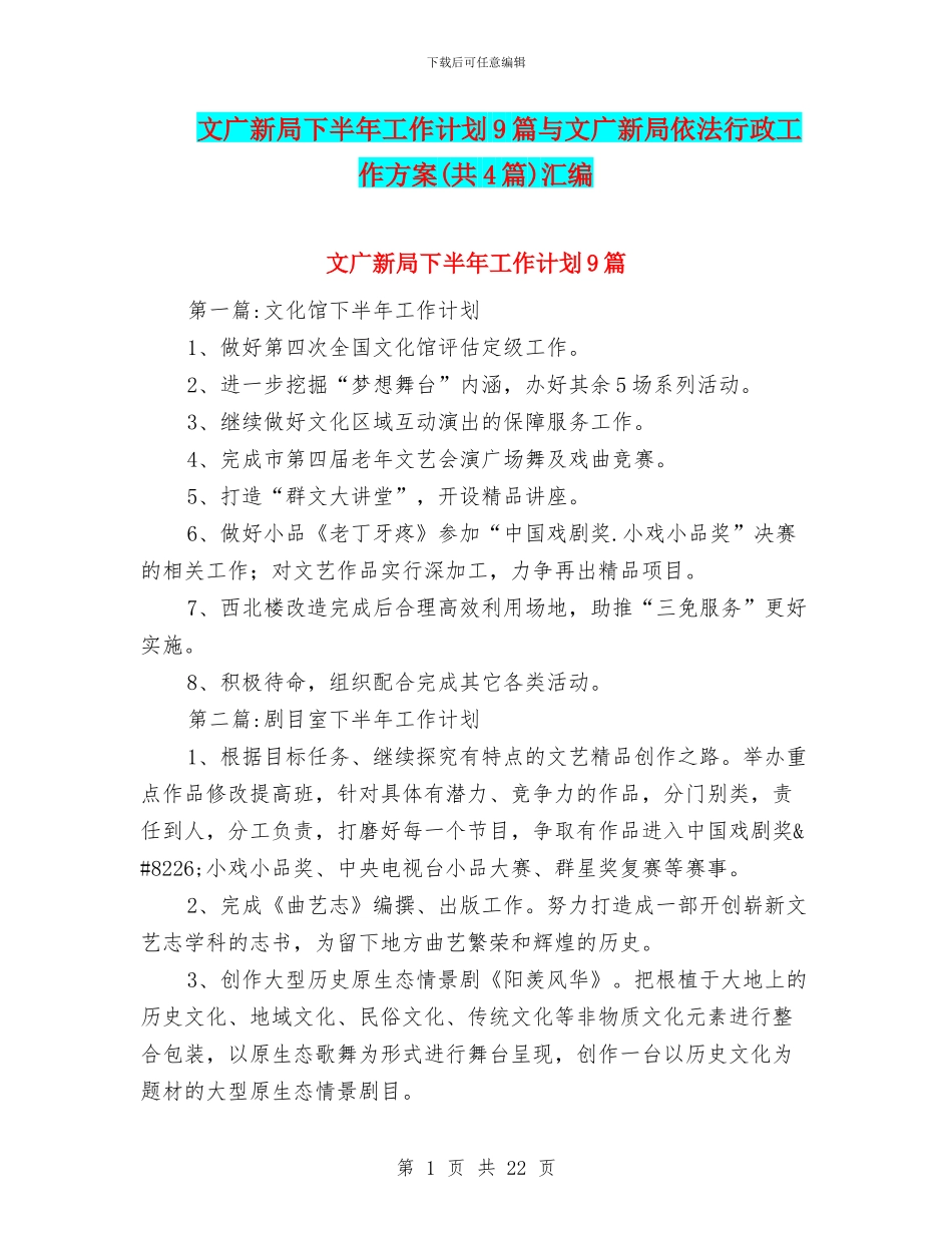 文广新局下半年工作计划9篇与文广新局依法行政工作方案汇编_第1页
