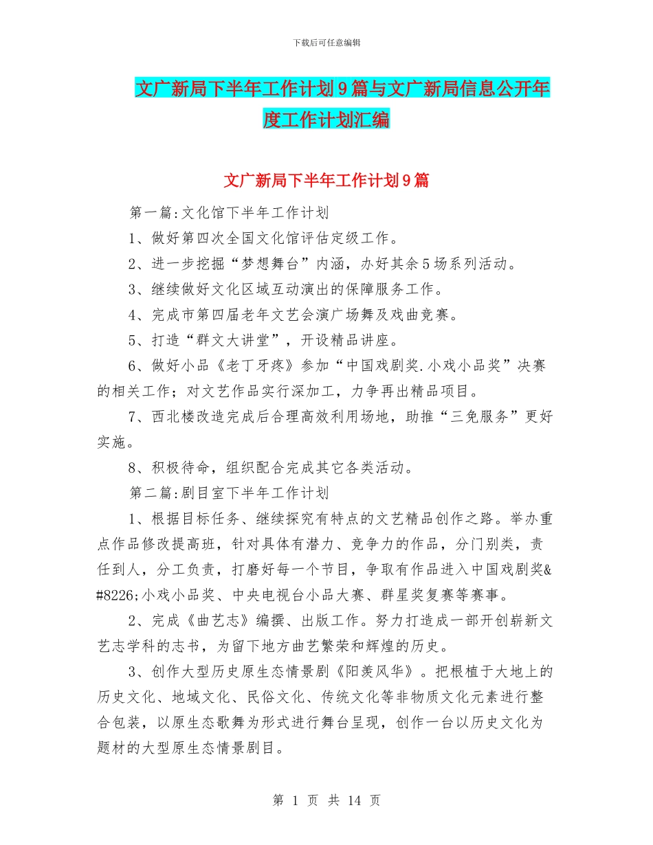文广新局下半年工作计划9篇与文广新局信息公开年度工作计划汇编_第1页