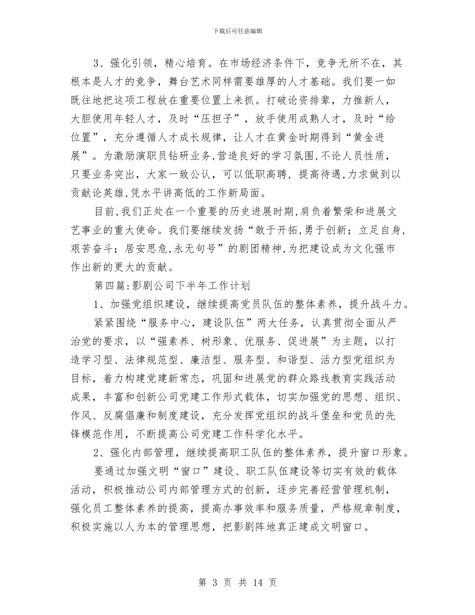 文广新局下半年工作计划9篇与文广新局信息公开年度工作计划汇编_第3页