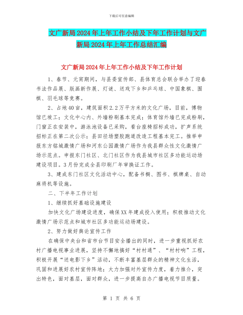 文广新局2024年上年工作小结及下年工作计划与文广新局2024年上年工作总结汇编_第1页