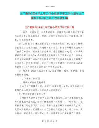 文广新局2024年上年工作小结及下年工作计划与文广新局2024年上年工作总结汇编