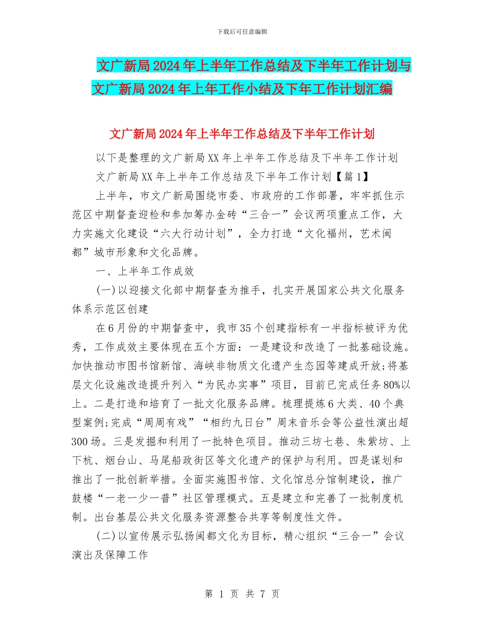 文广新局2024年上半年工作总结及下半年工作计划与文广新局2024年上年工作小结及下年工作计划汇编_第1页