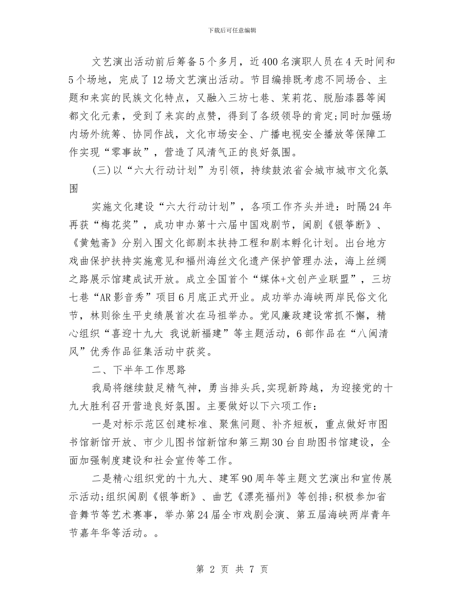文广新局2024年上半年工作总结及下半年工作计划与文广新局2024年上年工作小结及下年工作计划汇编_第2页